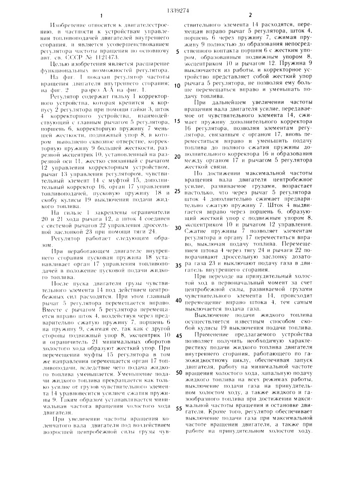 Регулятор частоты вращения двигателя внутреннего сгорания (патент 1339274)