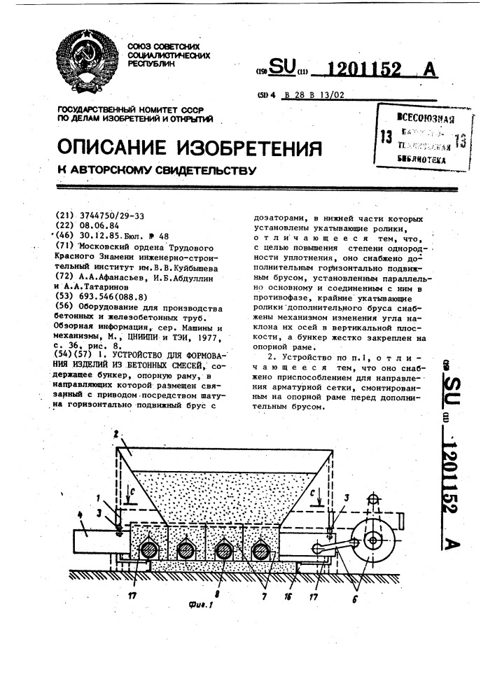 Устройство для формования изделий из бетонных смесей (патент 1201152)