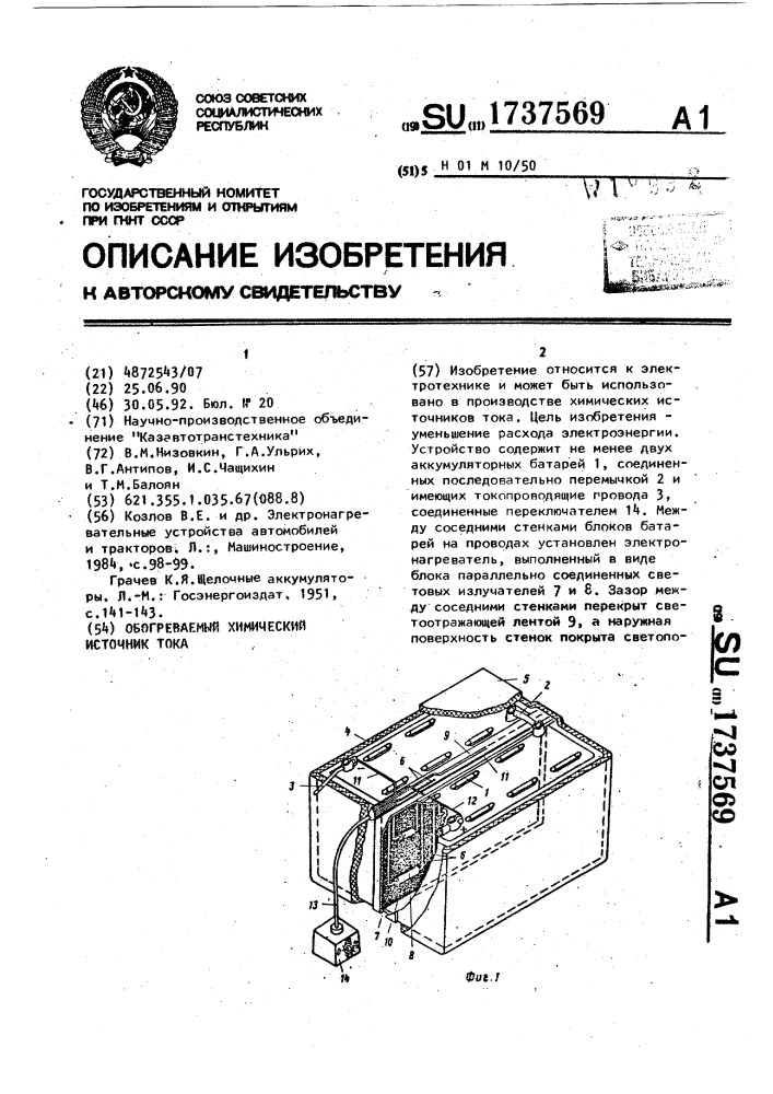Обогреваемый химический источник тока (патент 1737569)