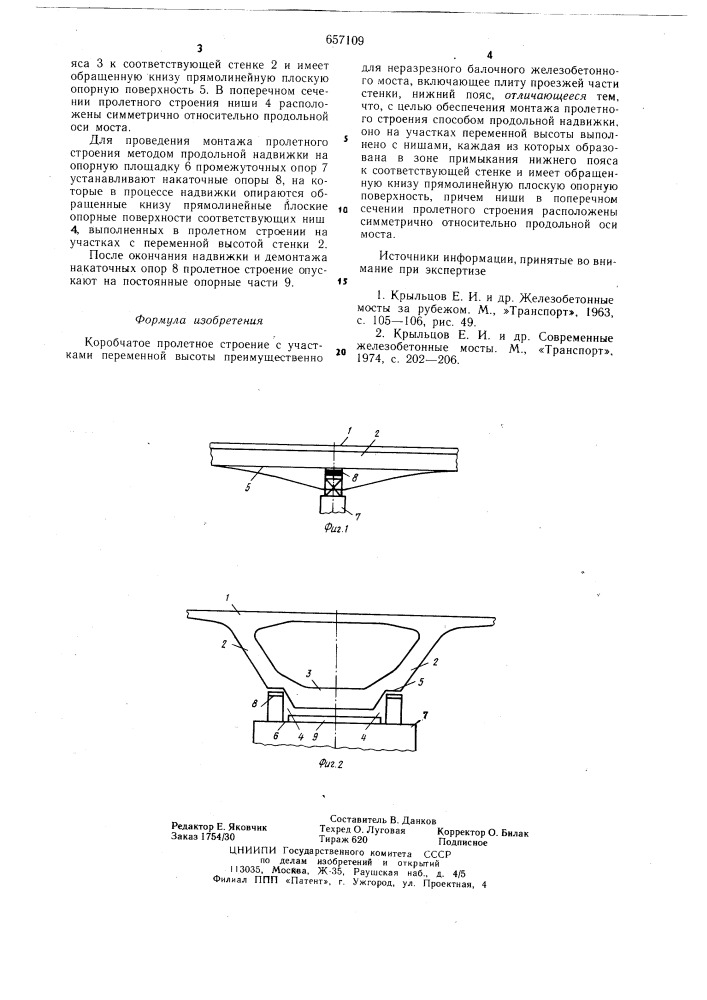 Коробчатое пролетное строение с участками переменной высоты (патент 657109)