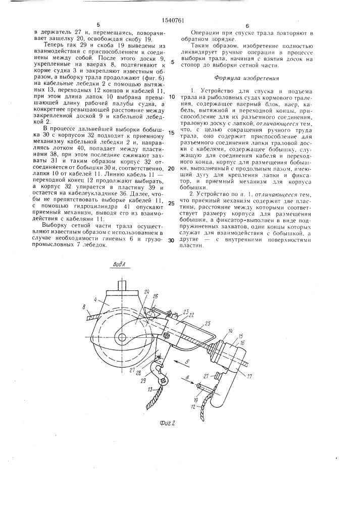 Устройство для спуска и подъема трала на рыболовных судах кормового траления (патент 1540761)