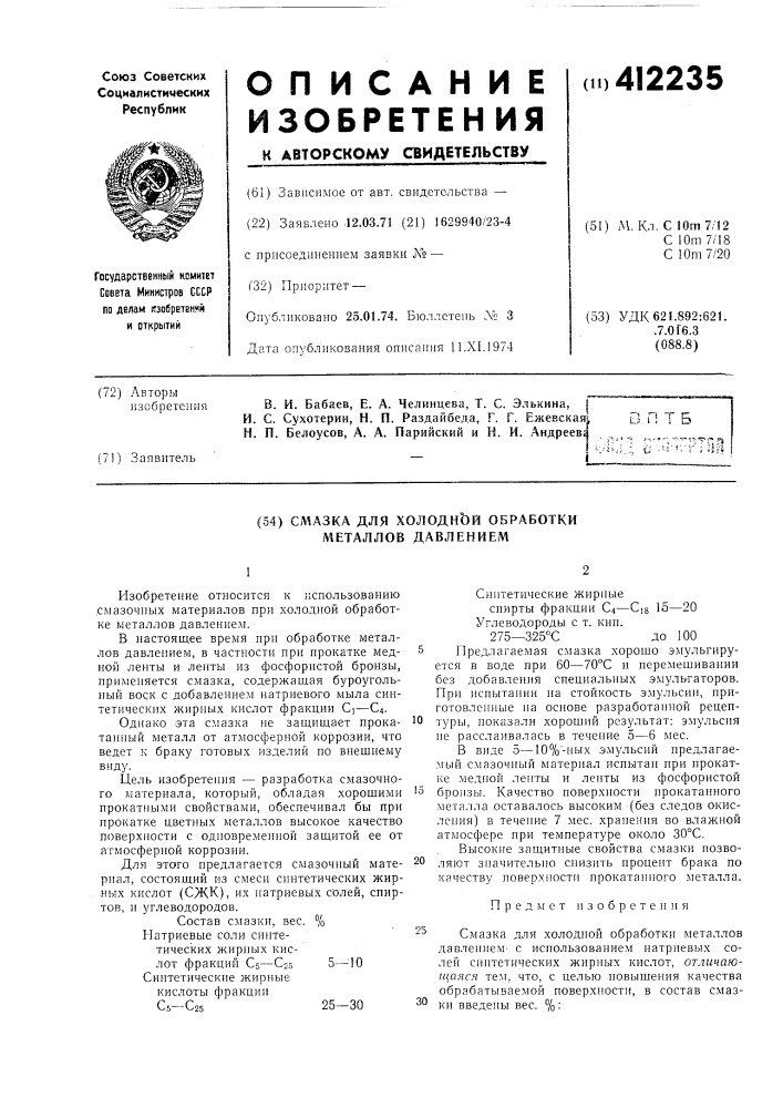 Смазка для холодной обработки металлов давлением (патент 412235)