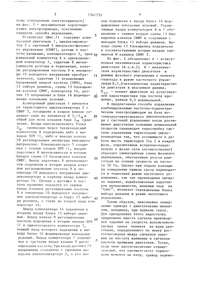 Способ управления комбинированным частотно-параметрическим асинхронным электроприводом и устройство для его осуществления (патент 1541751)