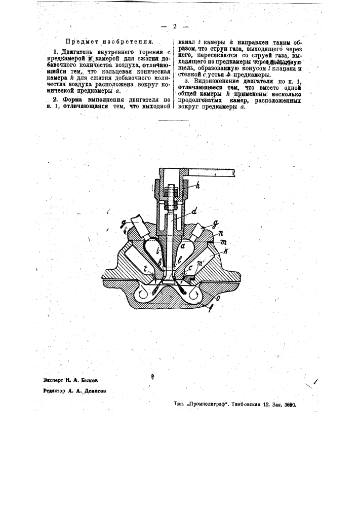 Двигатель внутреннего горения с предкамерой и камерой для сжатия добавочного количества воздуха (патент 35487)