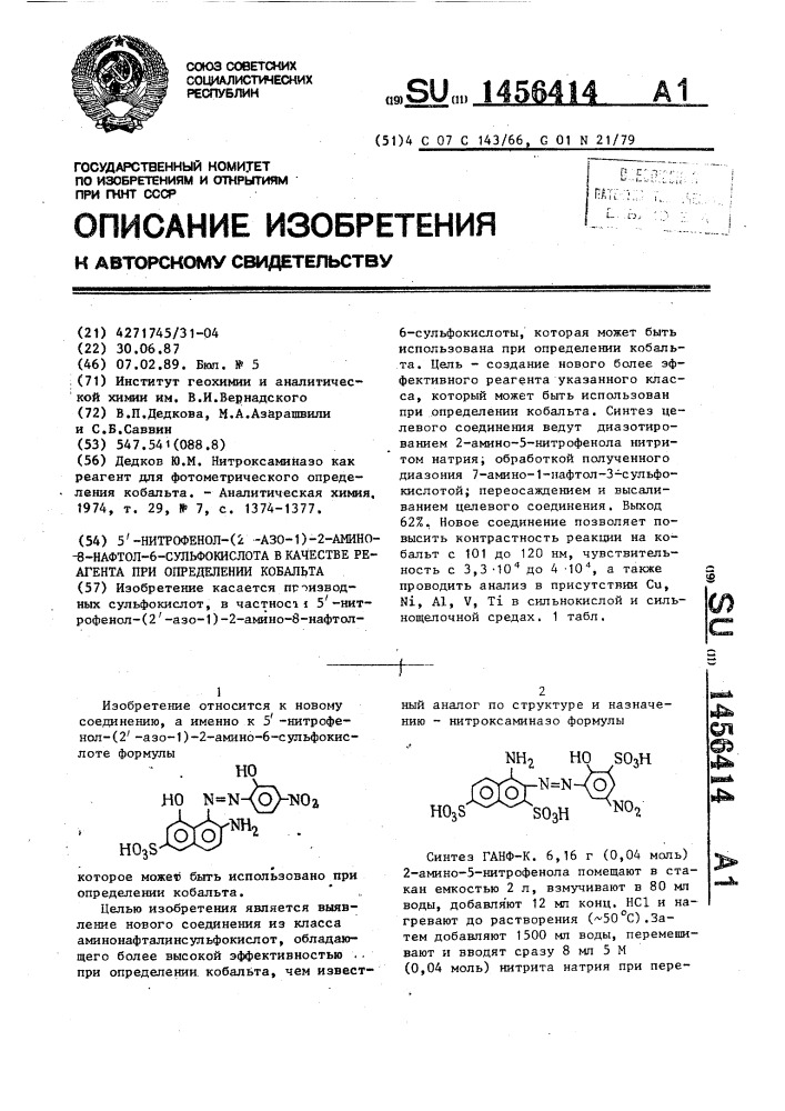 5 @ -нитрофенол-(2 @ -азо-1)-2-амино-8-нафтол-6- сульфокислота в качестве реагента при определении кобальта (патент 1456414)