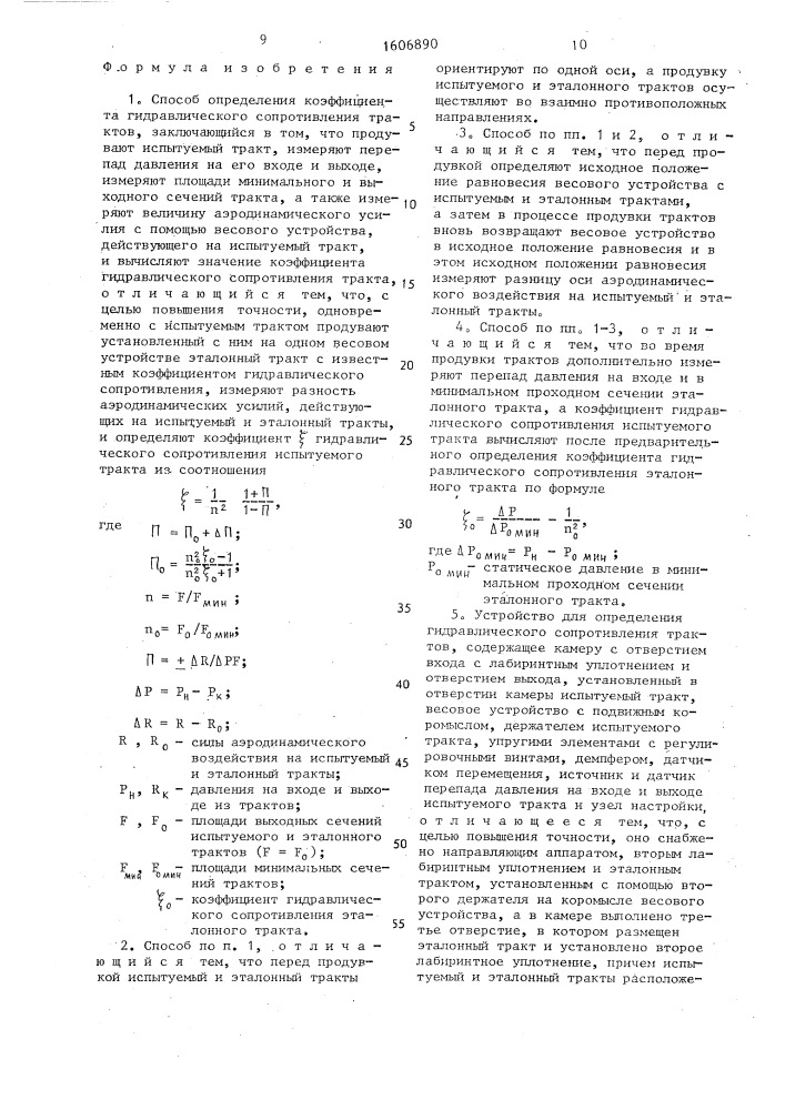 Способ определения коэффициента гидравлического сопротивления трактов и устройство для его осуществления (патент 1606890)