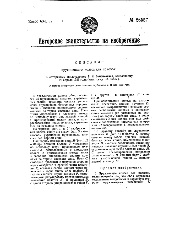 Пружинящее колесо для повозок (патент 26557)