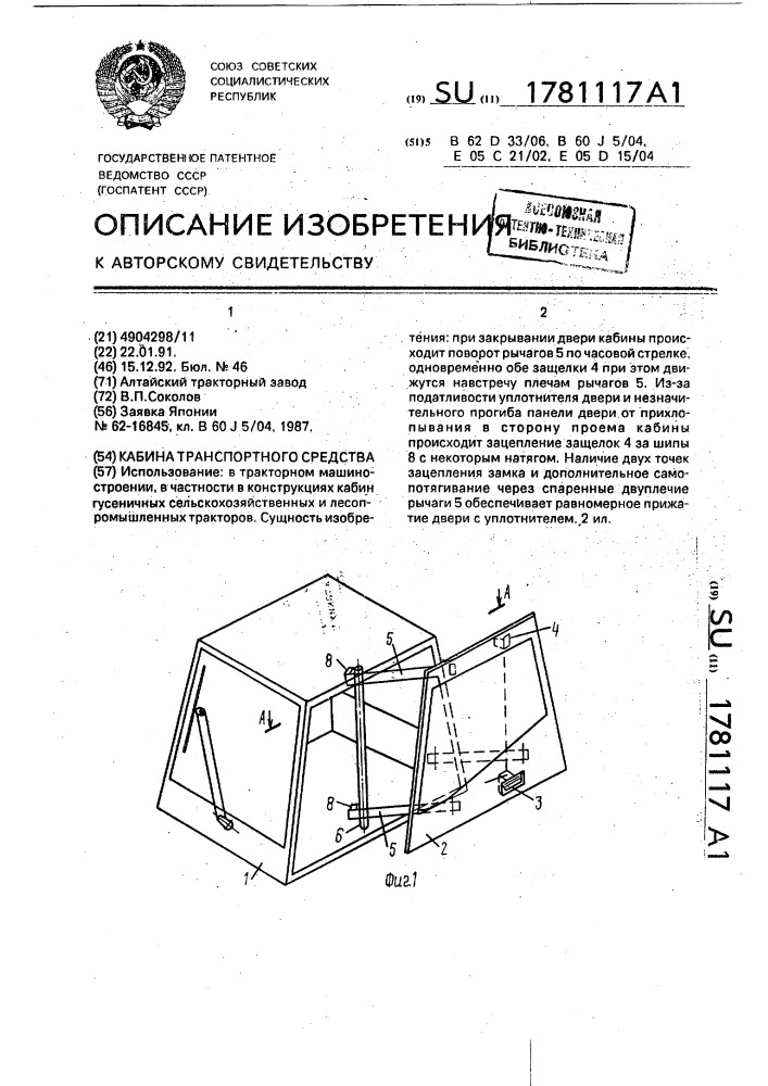 Кабина транспортного средства (патент 1781117)