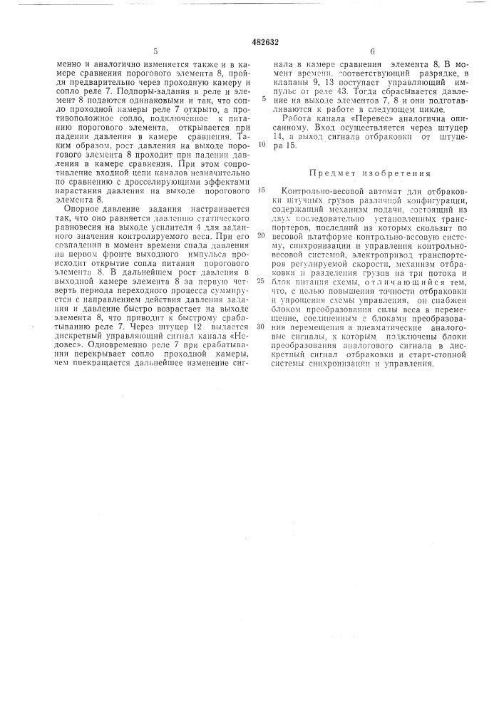 Контрольно-весовой автомат для отбраковки штучных грузов различной конфигурации (патент 482632)