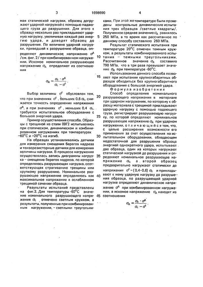 Способ определения номинального разрушающего напряжения в материале при ударном нагружении (патент 1698690)