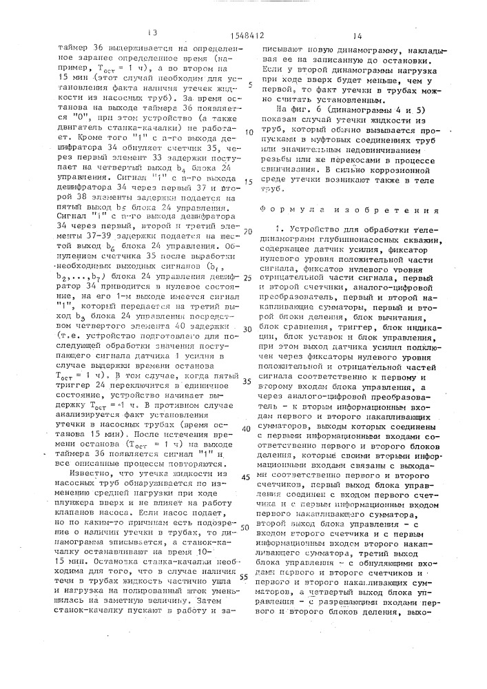 Устройство для обработки телединамограмм глубиннонасосных скважин (патент 1548412)
