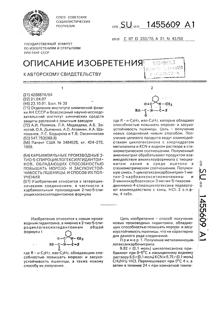 Карбамоильные производные 2-тио-5- спироциклогексилгидантоинов, обладающих способностью повышать морозои засухоустойчивость пшеницы, и способ их получения (патент 1455609)