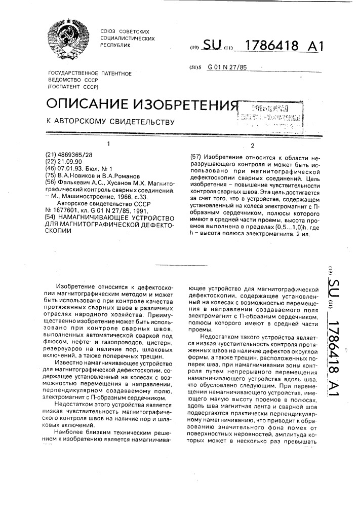 Намагничивающее устройство для магнитографической дефектоскопии (патент 1786418)