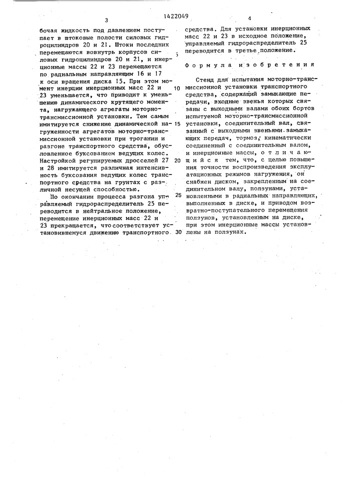 Стенд для испытания моторно-трансмиссионной установки транспортного средства (патент 1422049)