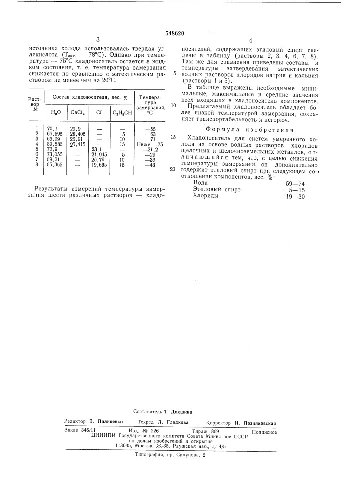 Хладоноситель (патент 548620)