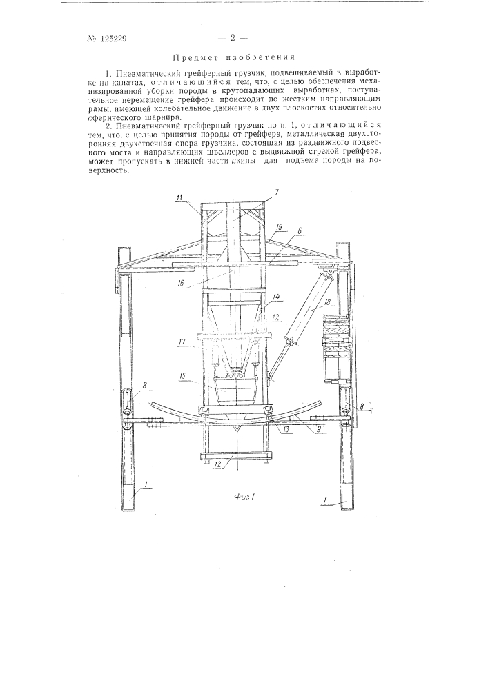 Пневматический грейферный грузчик (патент 125229)