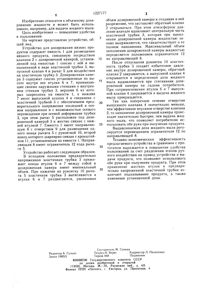 Устройство для дозирования вязких продуктов (патент 1227177)