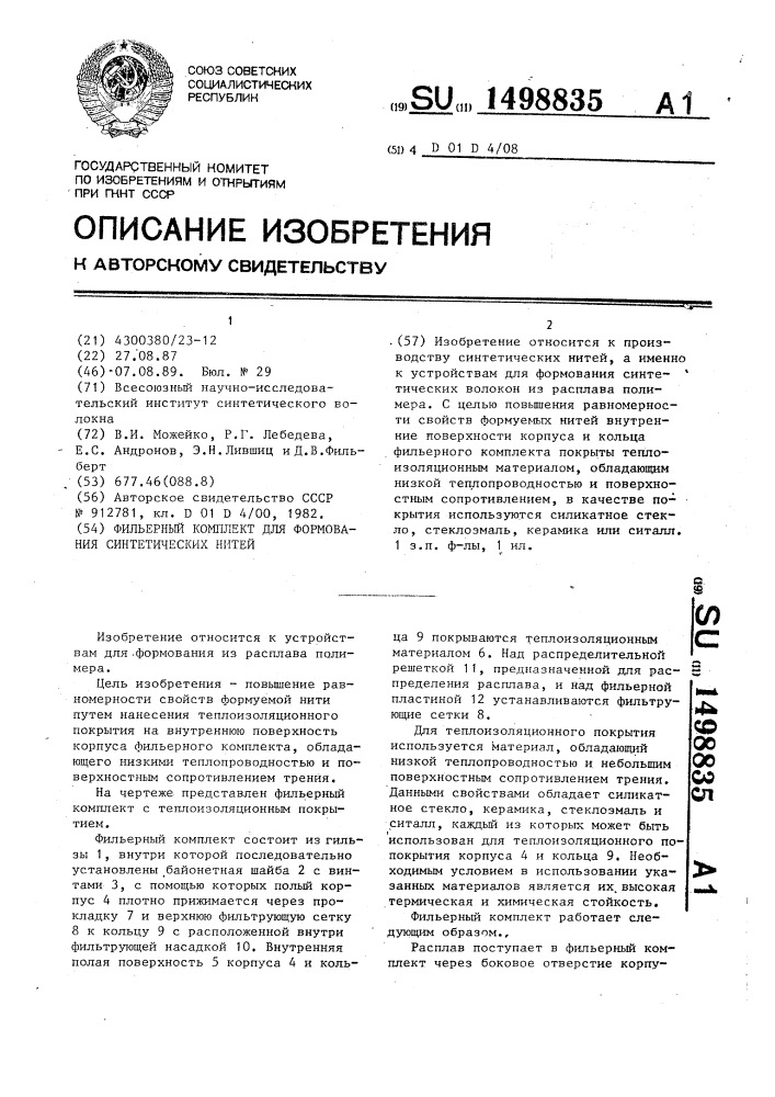Фильерный комплект для формования синтетических нитей (патент 1498835)