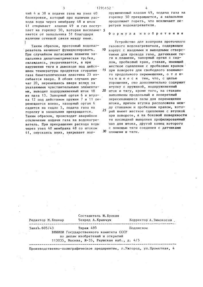 Устройство для контроля проточного газового водонагревателя (патент 1295152)