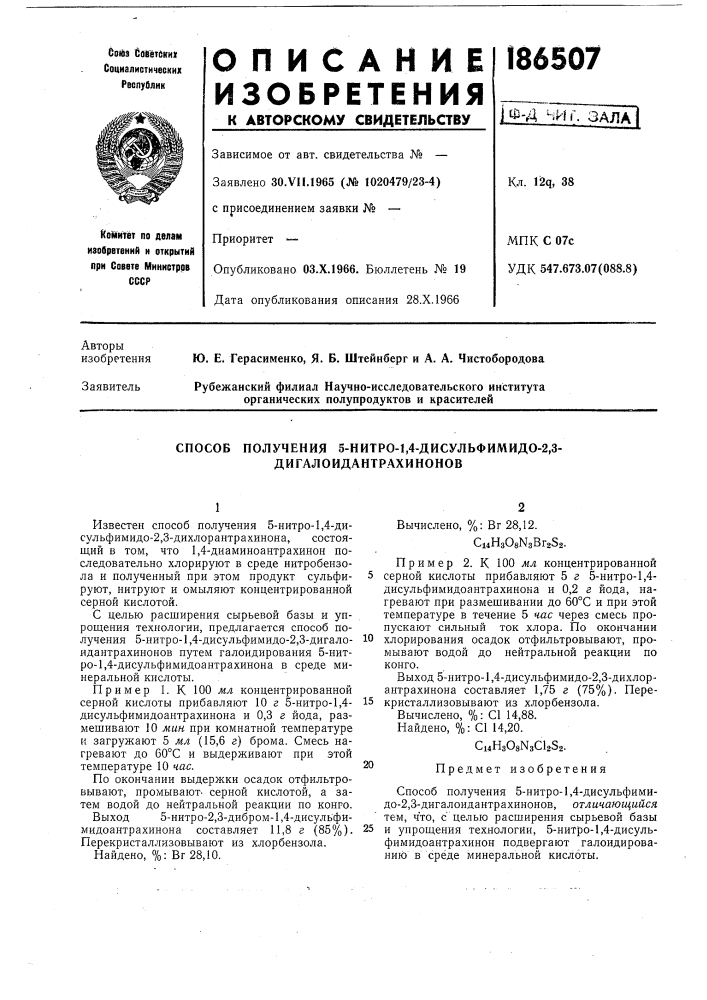 Способ получения 5-нитро-1,4-дисульфимидо-2,3- дигалоидантрахинонов (патент 186507)