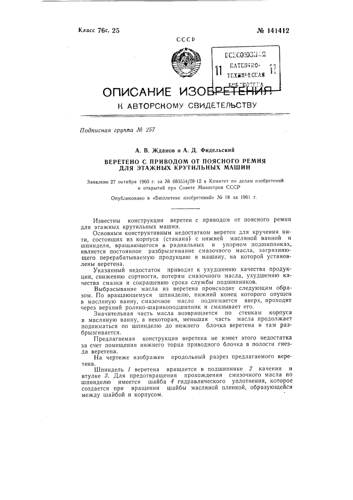 Веретено с приводом от поясного ремня для этажных крутильных машин (патент 141412)