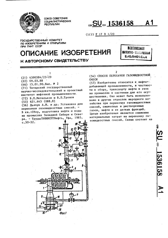 Способ перекачки газожидкостной смеси (патент 1536158)