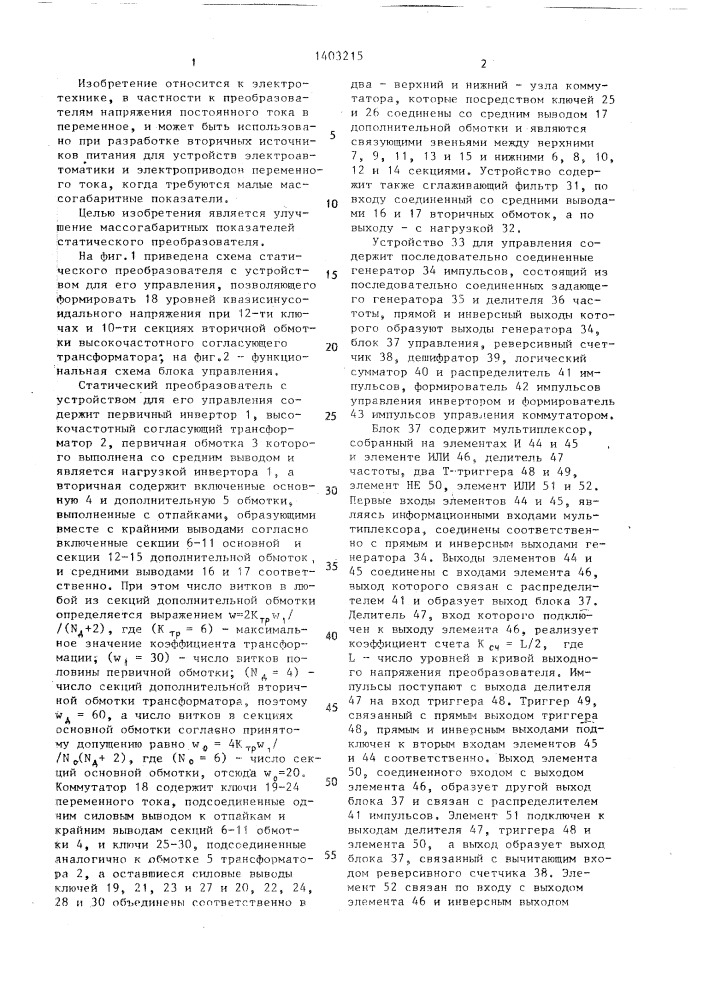 Статический преобразователь с устройством для его управления (патент 1403215)