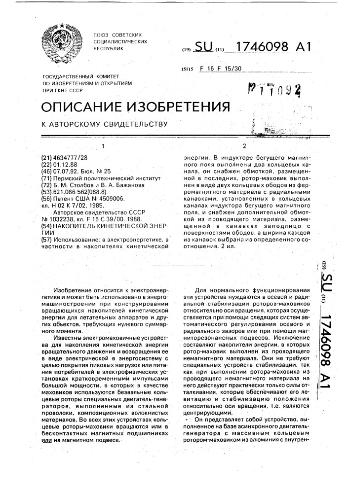 Накопитель кинетической энергии (патент 1746098)