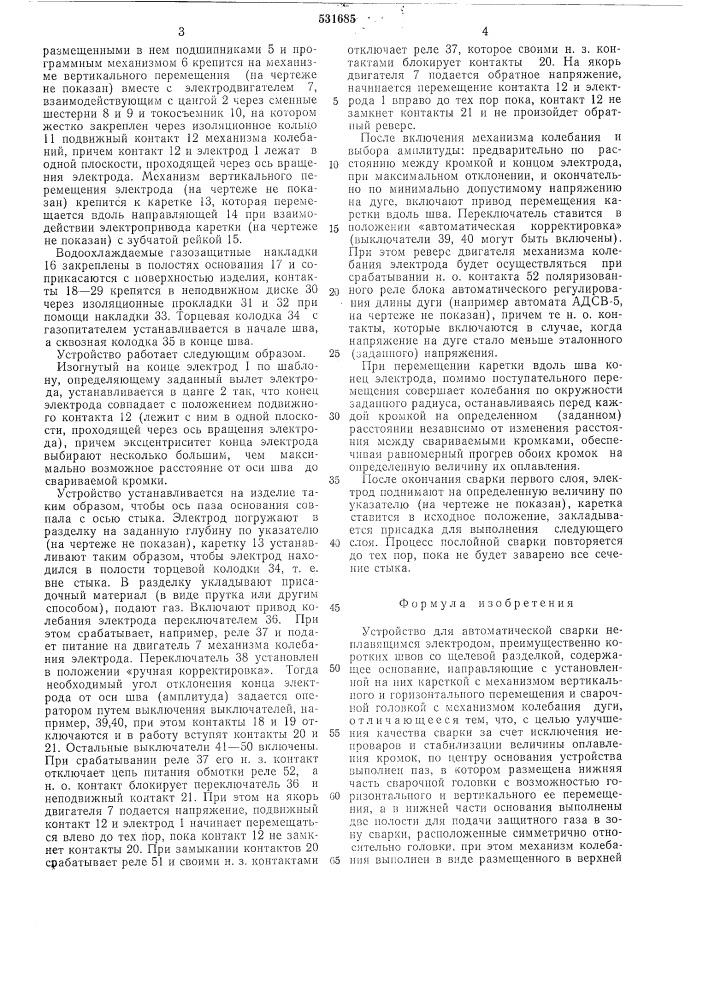 Устройство для автоматической сварки неплавящимся электродом (патент 531685)