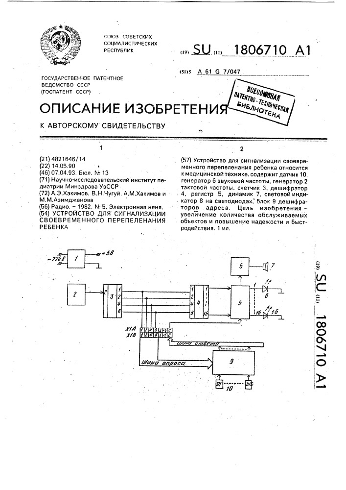 Устройство для сигнализации своевременного перепеленания ребенка (патент 1806710)