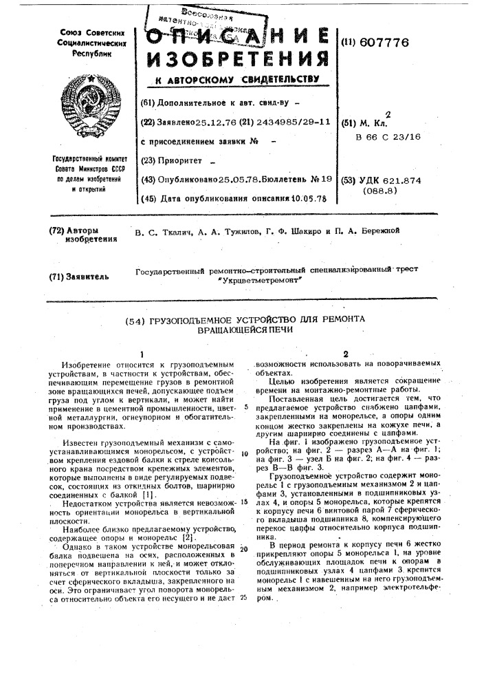 Грузоподъемное устройство для ремонта вращающейся печи (патент 607776)