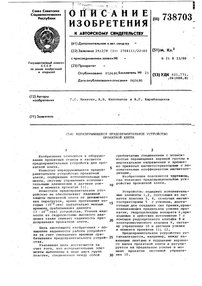 Неразрушающееся предохранительное устройство прокатной клети (патент 738703)