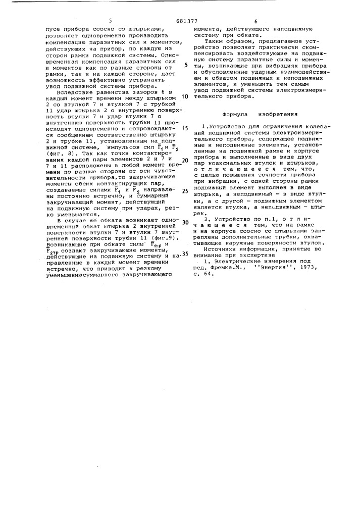 Устройство для ограничения колебаний подвижной системы электроизмерительного прибора (патент 681377)