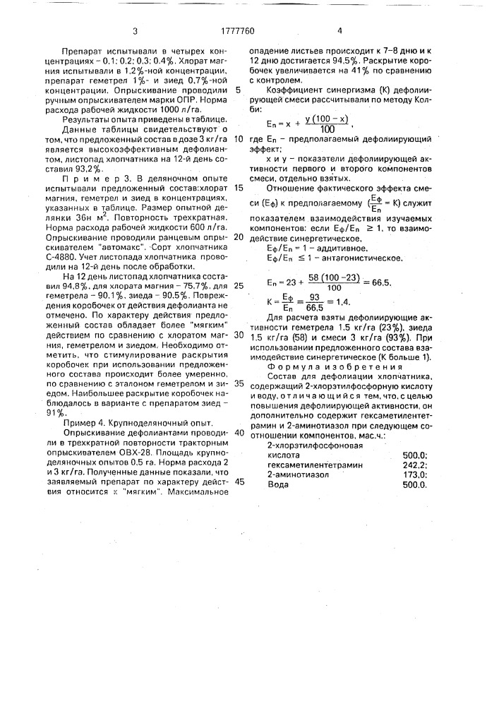 Состав для дефолиации хлопчатника (патент 1777760)