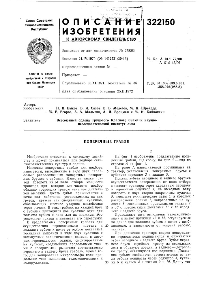 Поперечные грабли (патент 322150)