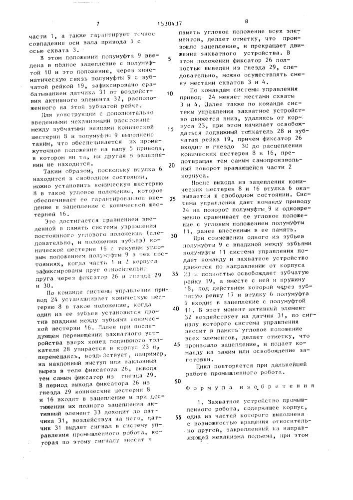 Захватное устройство (патент 1530437)