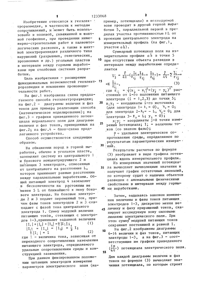 Способ геоэлектроразведки и устройство для его осуществления (патент 1233068)