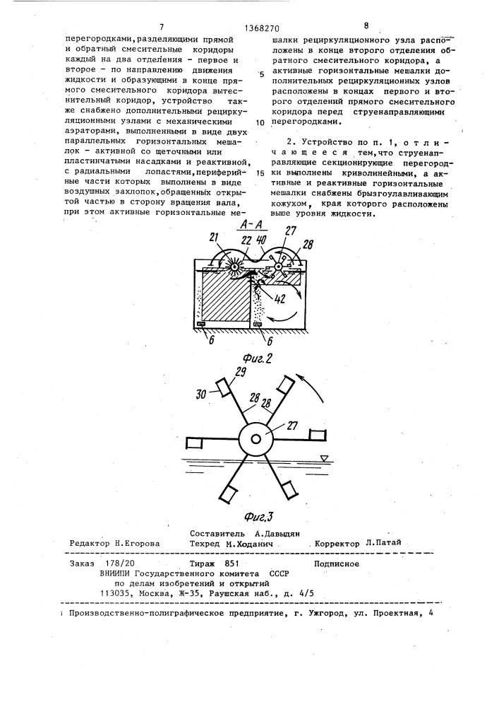 Устройство для очистки сточных вод (патент 1368270)