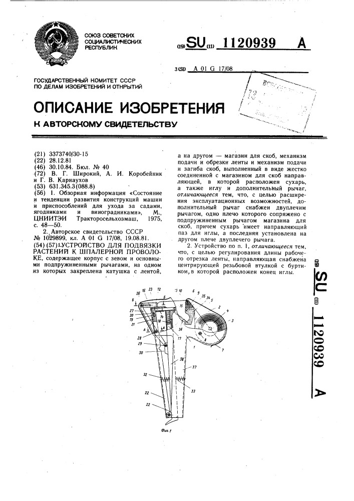 Устройство для подвязки растений к шпалерной проволоке (патент 1120939)