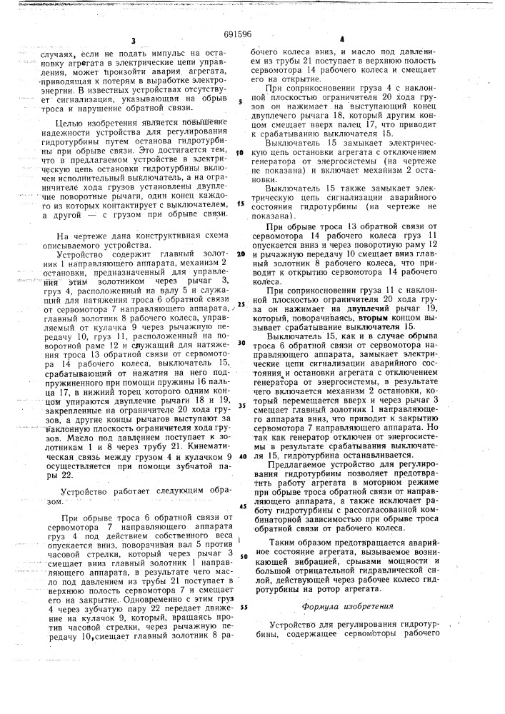 Устройство для регулирования гидротурбины (патент 691596)