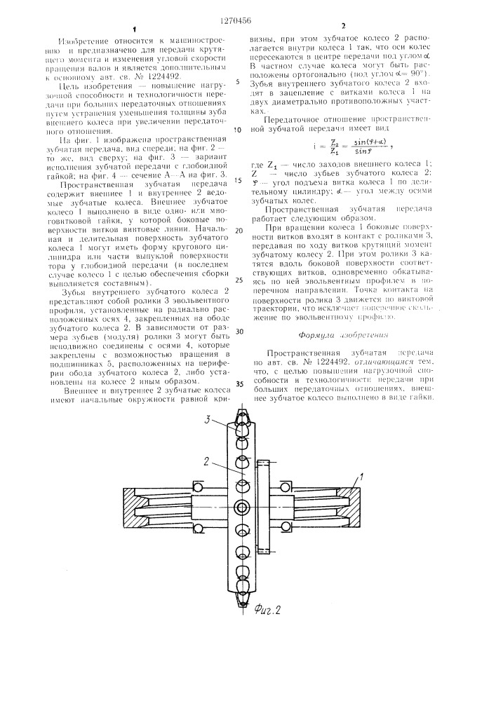 Пространственная зубчатая передача бакста (патент 1270456)