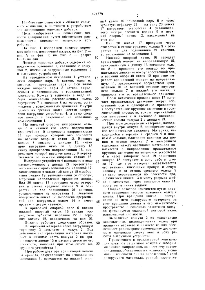 Дозатор кормовых добавок (патент 1424779)