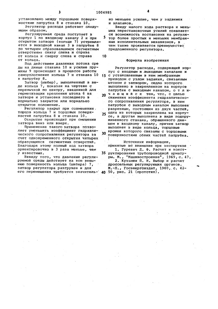 Регулятор расхода (патент 1004985)