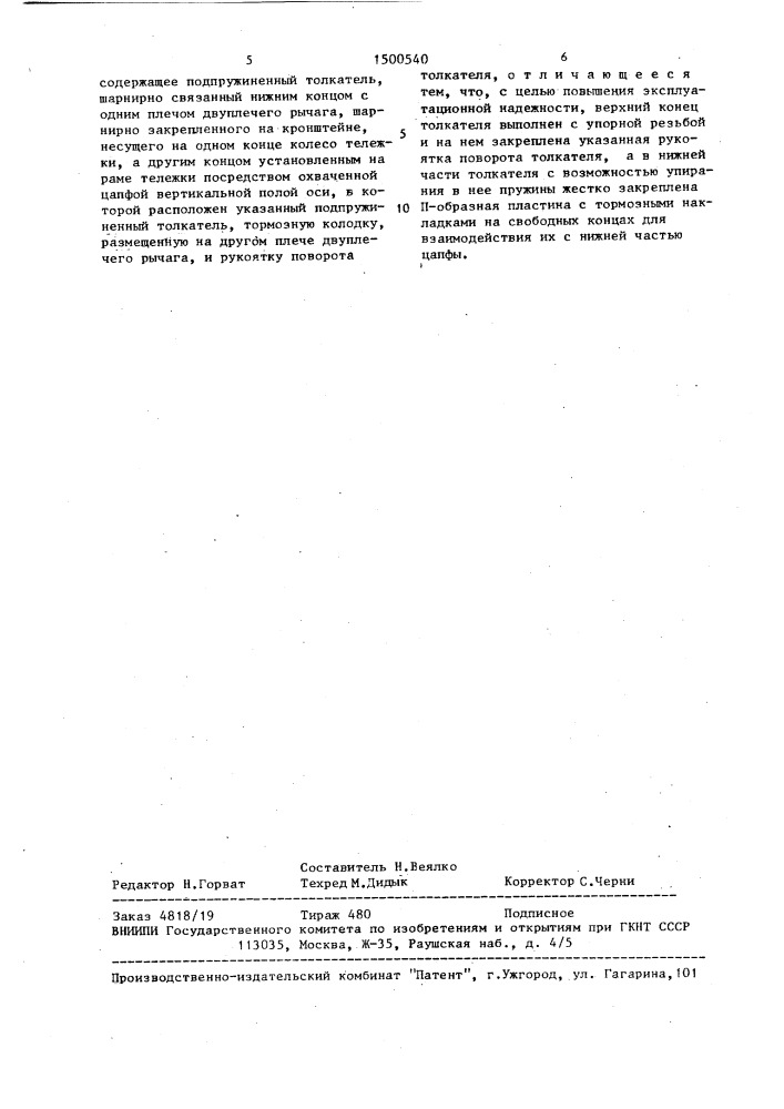 Стопорное устройство тележки с самоустанавливающимися колесами (патент 1500540)