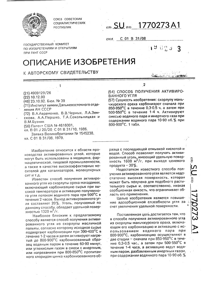 Способ получения активированного угля (патент 1770273)