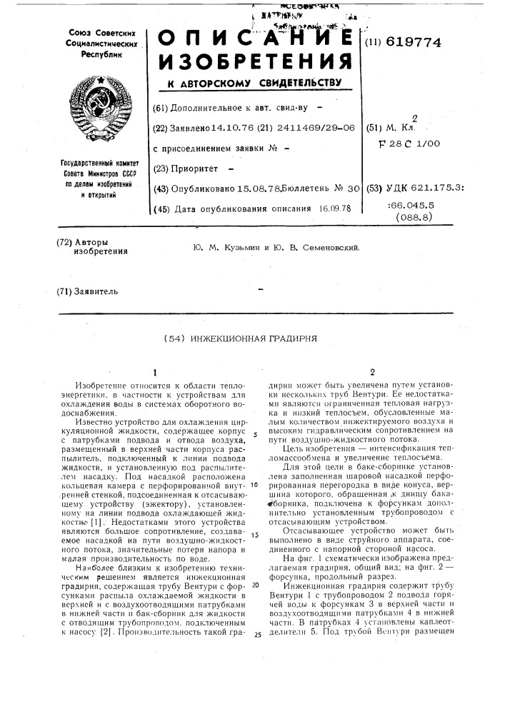 Инжекционная градирня (патент 619774)