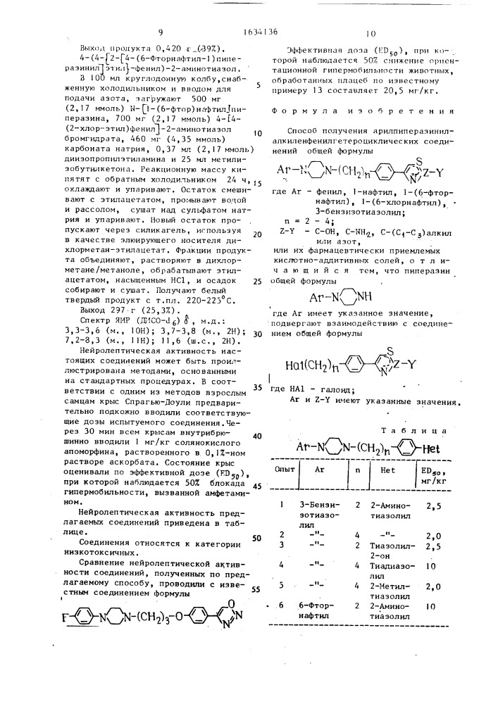 Способ получения арилпиперазинилалкиленфенилгетероциклических соединений или их фармацевтически приемлемых кислотно-аддитивных солей (патент 1634136)