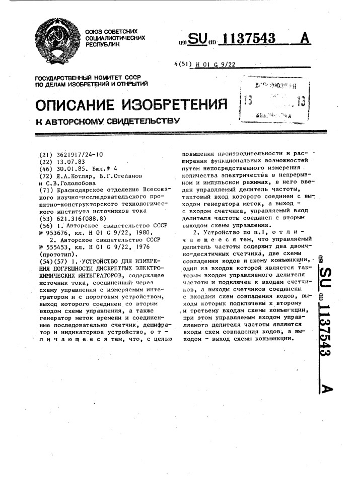 Устройство для измерения погрешности дискретных электрохимических интеграторов (патент 1137543)