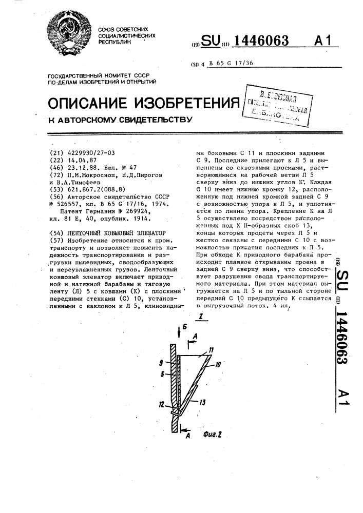 Ленточный ковшовый элеватор (патент 1446063)