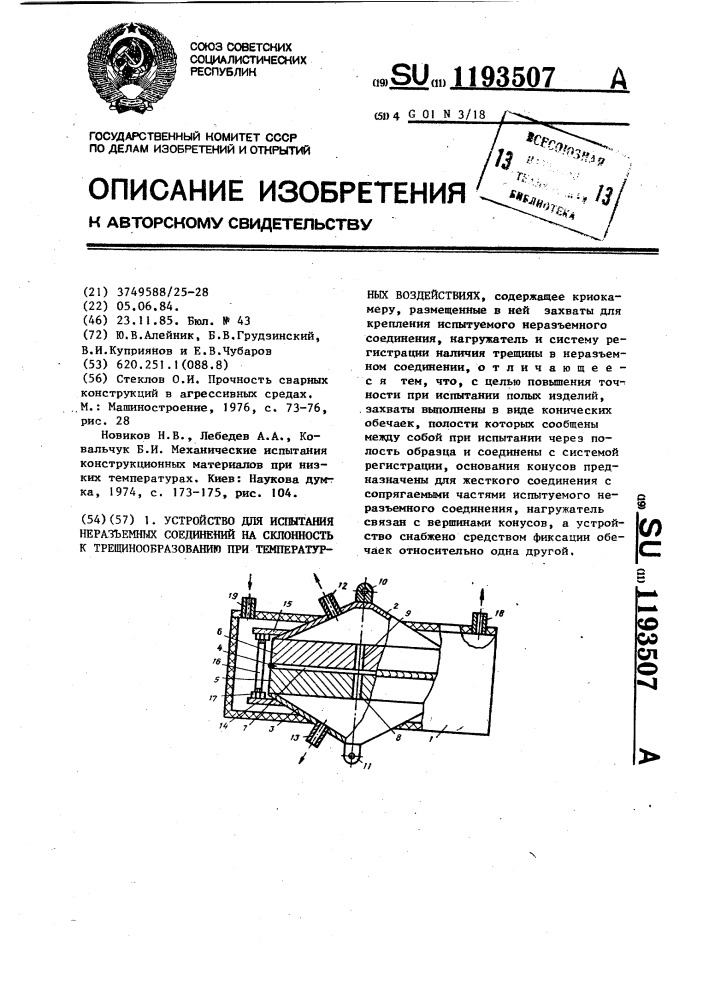 Устройство для испытания неразъемных соединений на склонность к трещинообразованию при температурных воздействиях (патент 1193507)